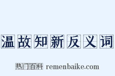 温故知新反义词是什么意思的图片